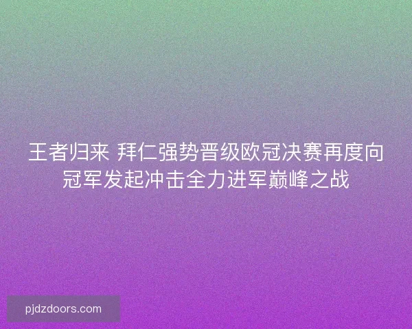 王者归来 拜仁强势晋级欧冠决赛再度向冠军发起冲击全力进军巅峰之战
